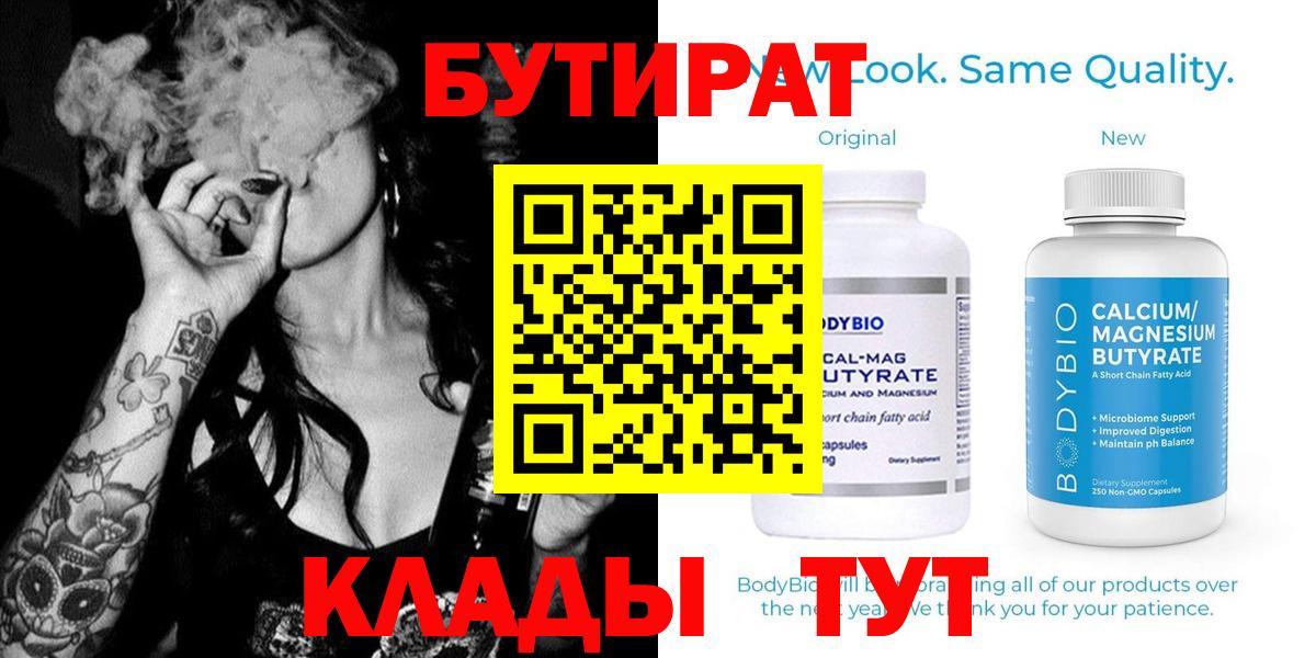 Волжский  Бутират  Вход с VPN  БУТИРАТ вода 