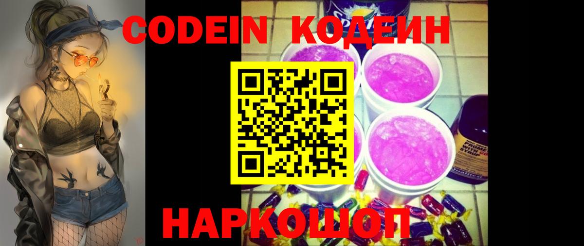 Волжский  Кодеин Purple Drank  Вход с VPN 