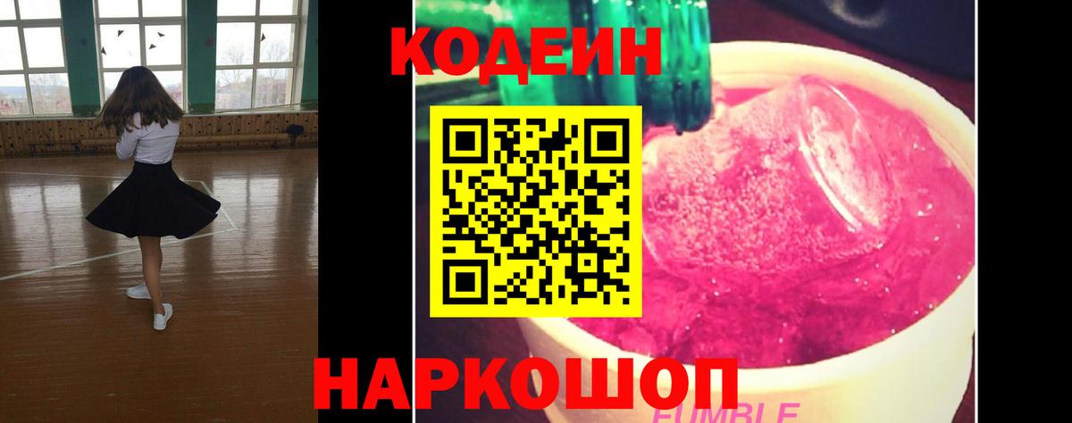 Codein Purple Drank Волжский